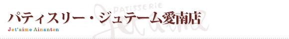 寿提夢　愛南
