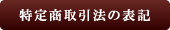 特定商取引法の表