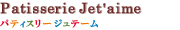 パティスリーPatisserie Jet'aime